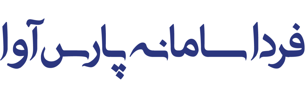 فردا سامانه پارس آوا لوگوتایپ 1