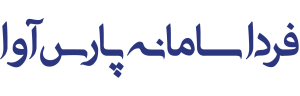 فردا سامانه پارس آوا لوگوتایپ 1